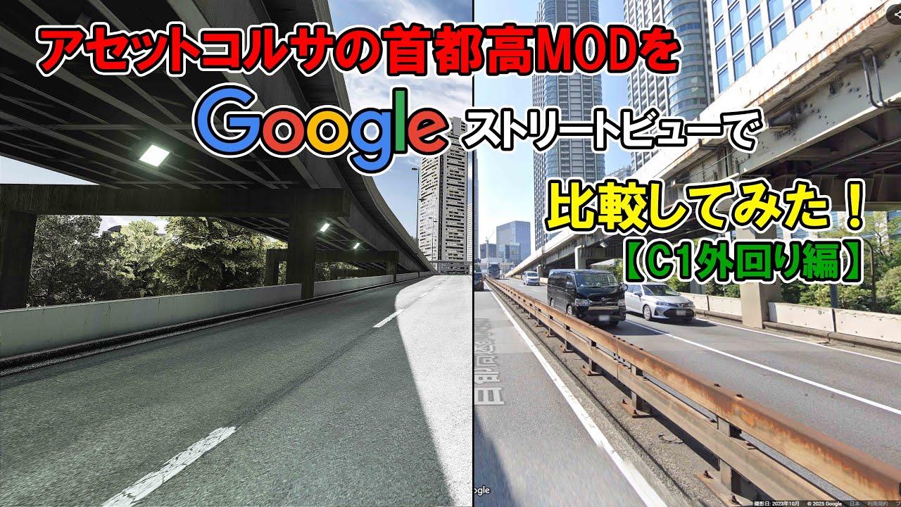 【Assetto Corsa】首都高MODをGoogleストリートビューと比較してみた！　C1外回り編