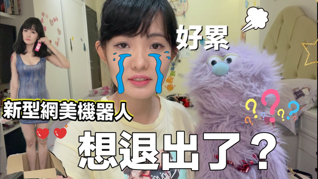 安妮要退出了 交給替代型網美吧 安妮古德
