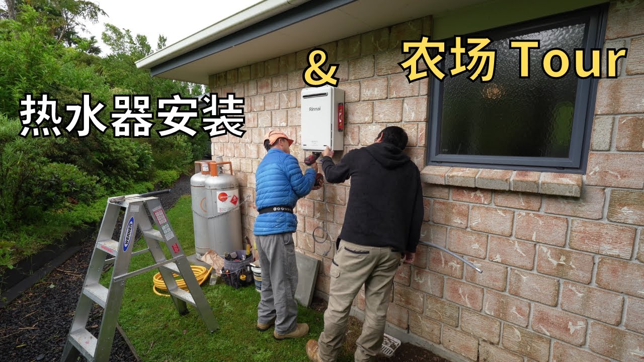 燃气热水器安装跟价绍 & 新西兰农场tour