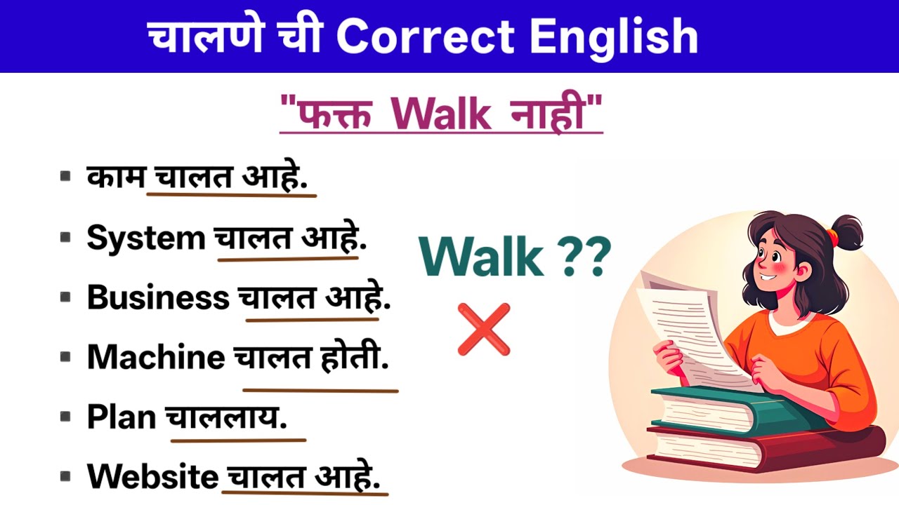 चालणे ची  correct English| Run,Walk,Work,Operate Explained in detail|English Speaking Practice