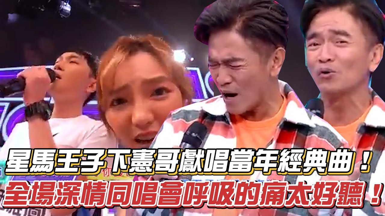 星馬王子下憲哥獻唱當年經典曲！全場深情同唱會呼吸的痛太好聽！│ Vidol