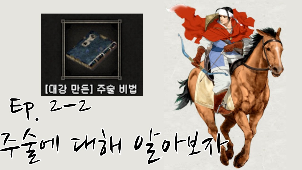 [화랑서버] 거린이의 무자본 거상 생존기 EP.2-2 주술에 대해 알아보자(대강 만든)
