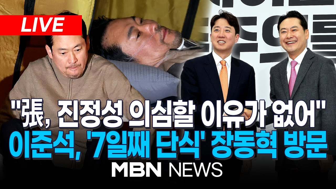 🔴[LIVE] '조기 귀국'한 이준석 개혁신당 대표, 장동혁 국민의힘 대표 단식장 방문...