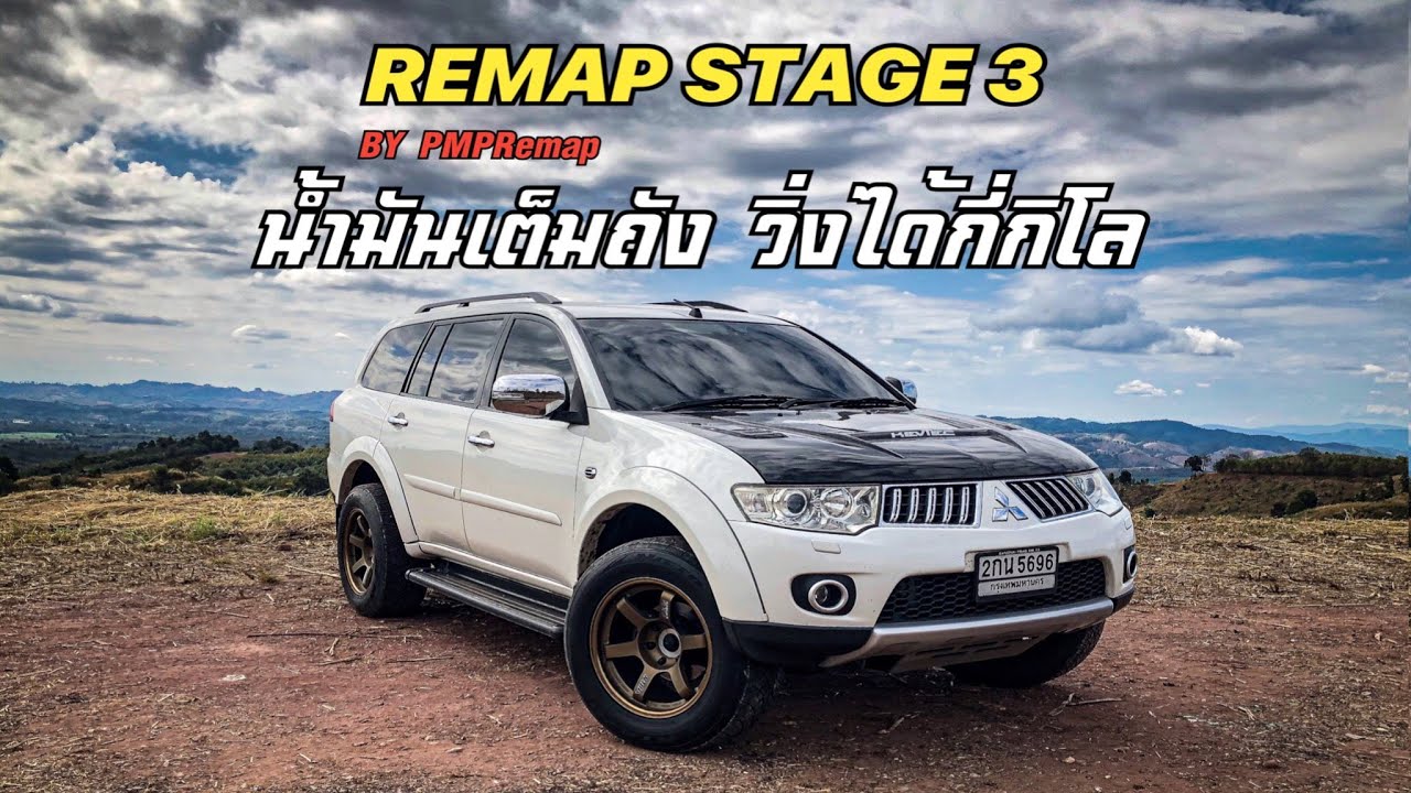 Pajero Sport น้ำมันเต็มถังวิ่งได้กี่กิโล #PMPRemap #Remap #ปาเจโร่