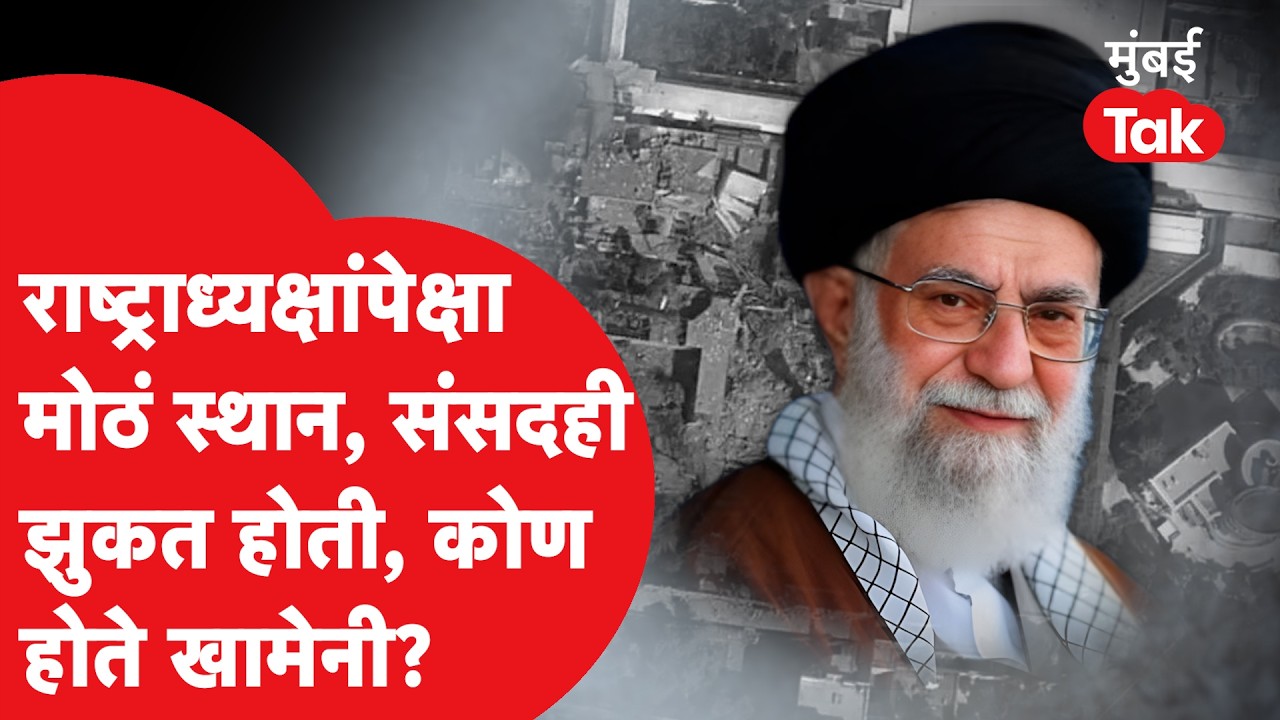 Who Is Ayatollah Khamenei : लक्षरावर ताबा, संसदेपेक्षाही मोठं स्थान, खामेनींचा कसा होता प्रवास?