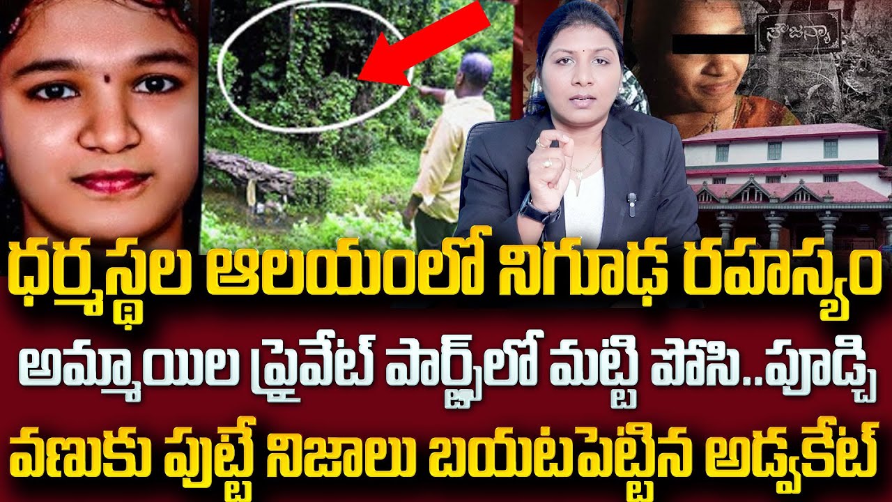 Dharmasthala Soujanya Case Explained By Advocate Sangeetha | Everything You Need to Know | Facts