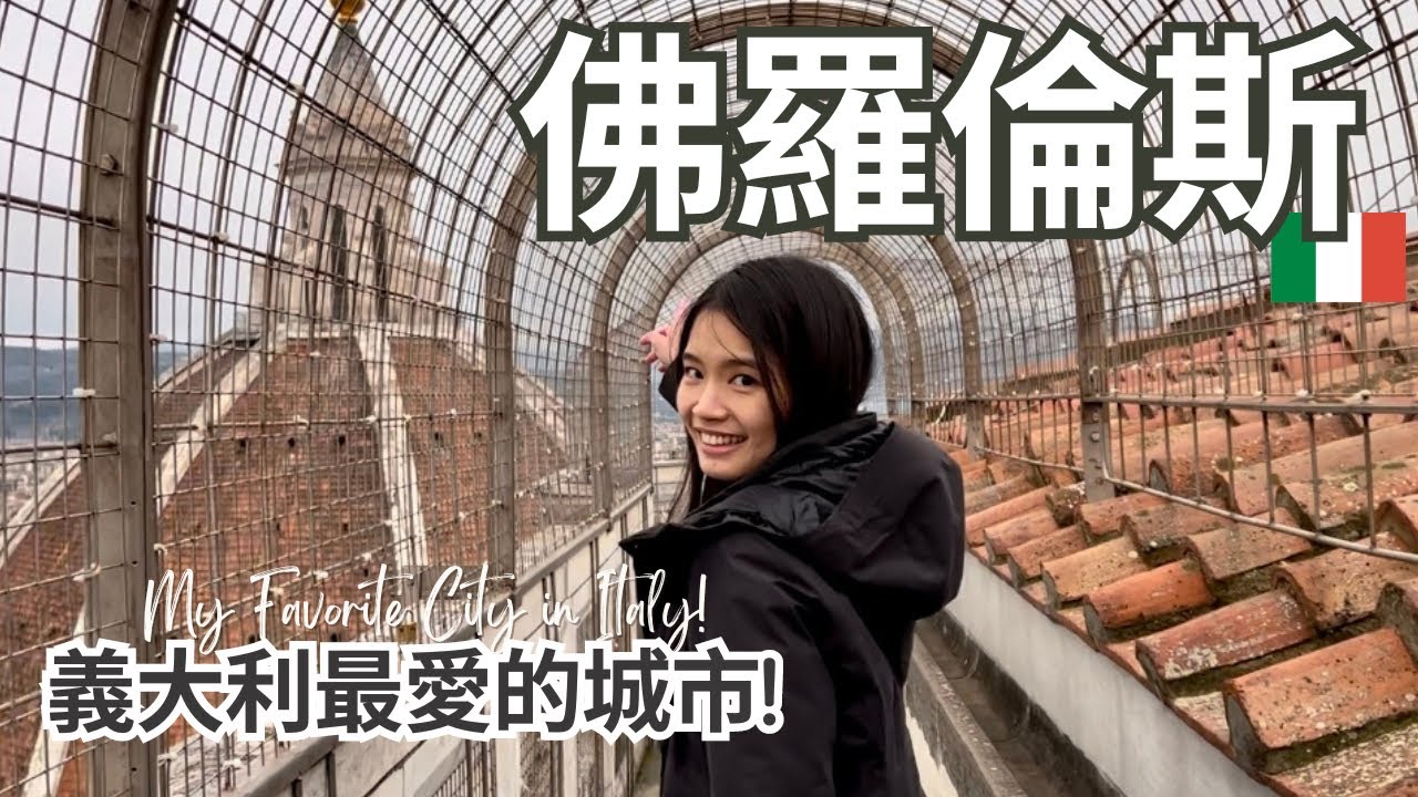 義大利3 被佛羅倫斯美呆｜爬上百花大教堂鐘樓攻略！主教堂圓頂怎麼那麼美、真正的大衛像在哪裡？得獎的Gelato被評為此生最好吃｜Travel Vlog Ep21 Florence, Italy