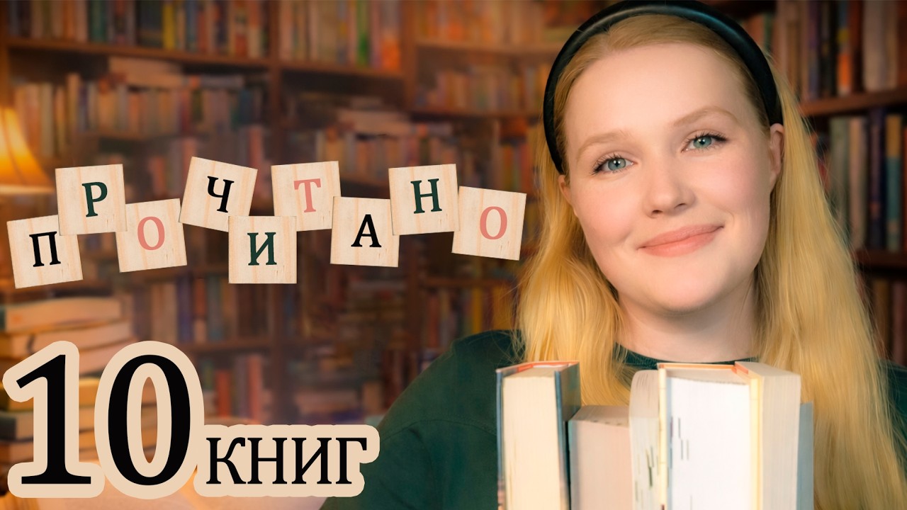 ПРОЧИТАННОЕ / 10 удачных и не очень книг