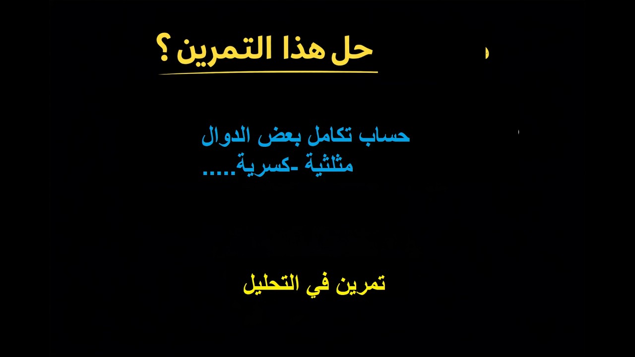 السلسلة الاولى تمرين  5و 6  حول حساب الدالة الاصلية