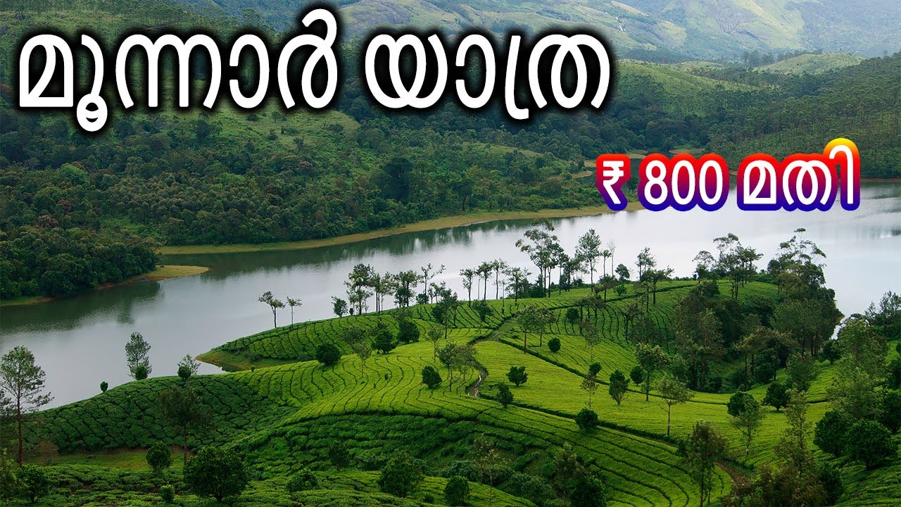 Munnar Tourist Places - മൂന്നാർ യാത്ര  - Places to visit in Munnar Travel Vlog