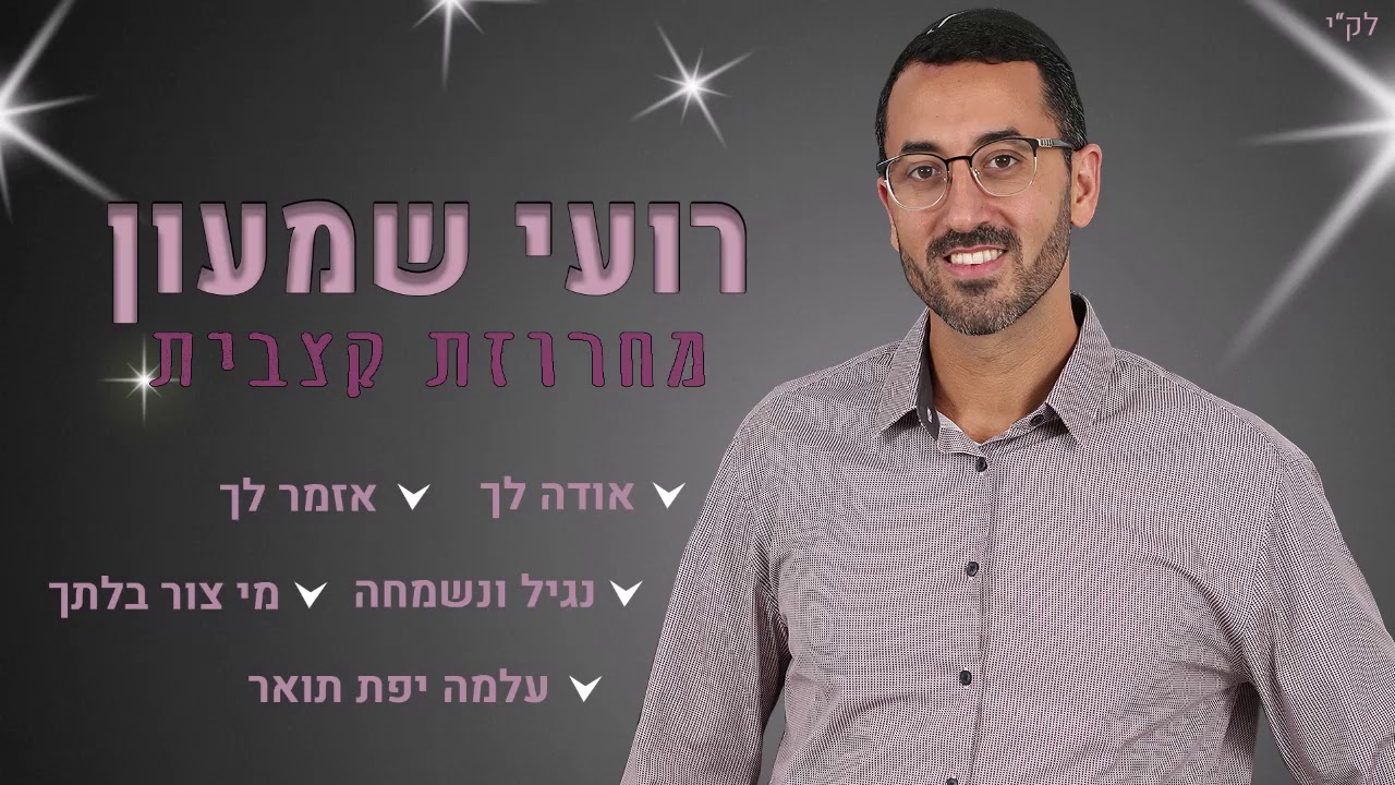 רועי שמעון- מחרוזת קצבית תימנית