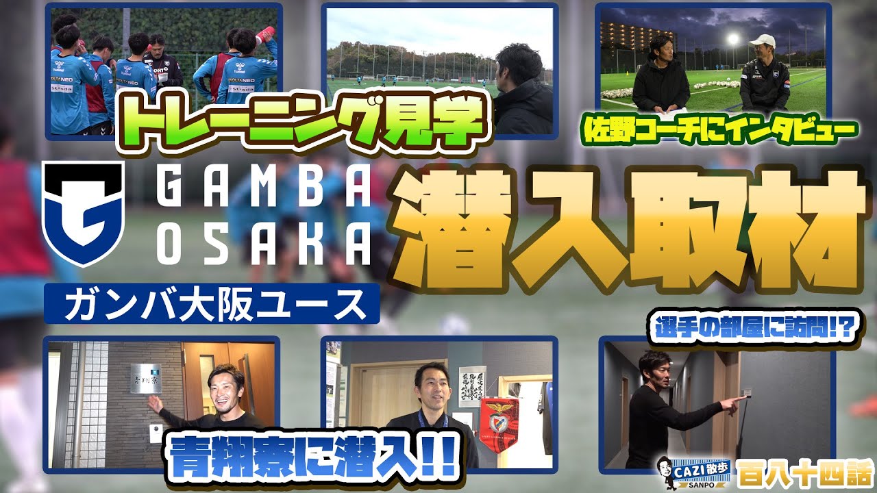 CAZI散歩 第百八十四話  【#ガンバ大阪ユース の寮に潜入！】トップ選手を輩出し続けるユースチームに密着！