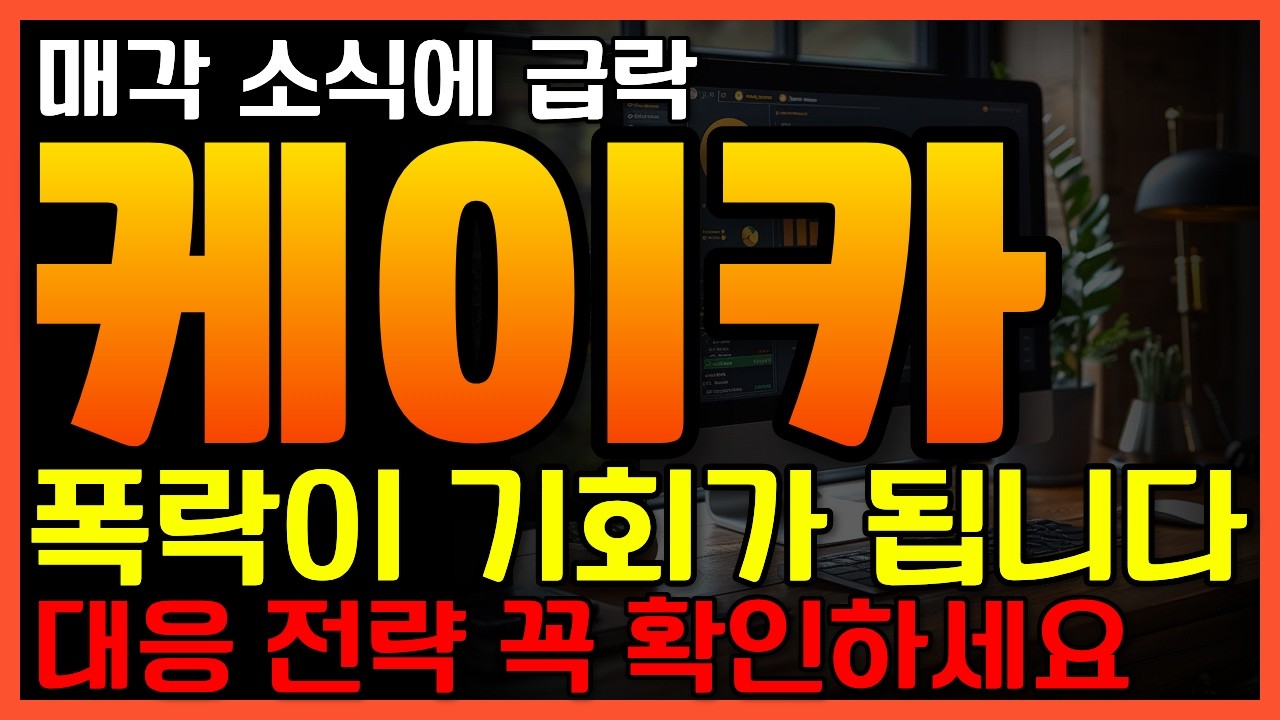 매각 소식에 급락 케이카 폭락이 기회가 됩니다 대응 전략 꼭 확인하세요 ＃케이카 ＃중고차플랫폼 #KG그룹 #KG스틸 #M&A ＃주식하락 ＃폭락
