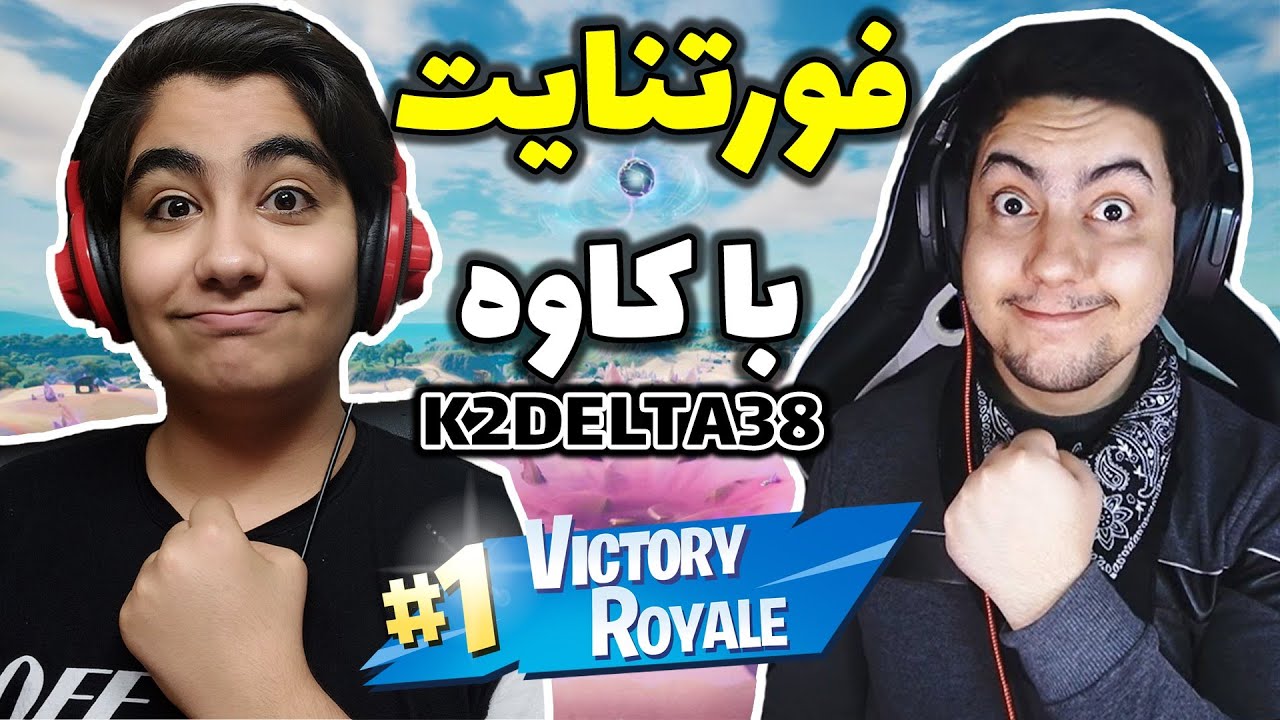 فورتنایت با کاوه(k2delta38)