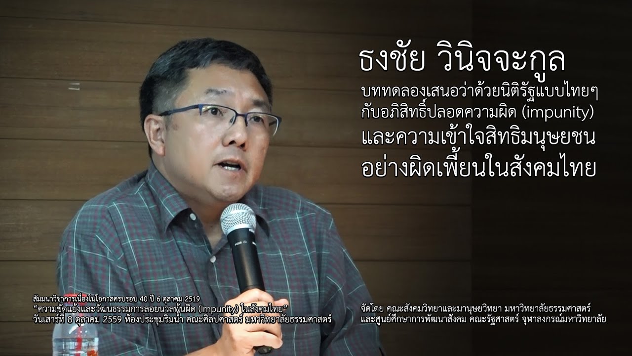 ความขัดแย้งและวัฒนธรรมการลอยนวลพ้นผิดในสังคมไทย #6 ธงชัย วินิจจะกูล