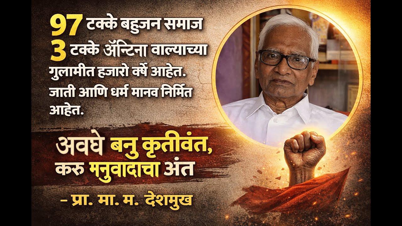 अवघे बनू कृतीवंत ,  करू मनुवाद्यांचा अंत   :  प्रा. मा. म.देशमुख