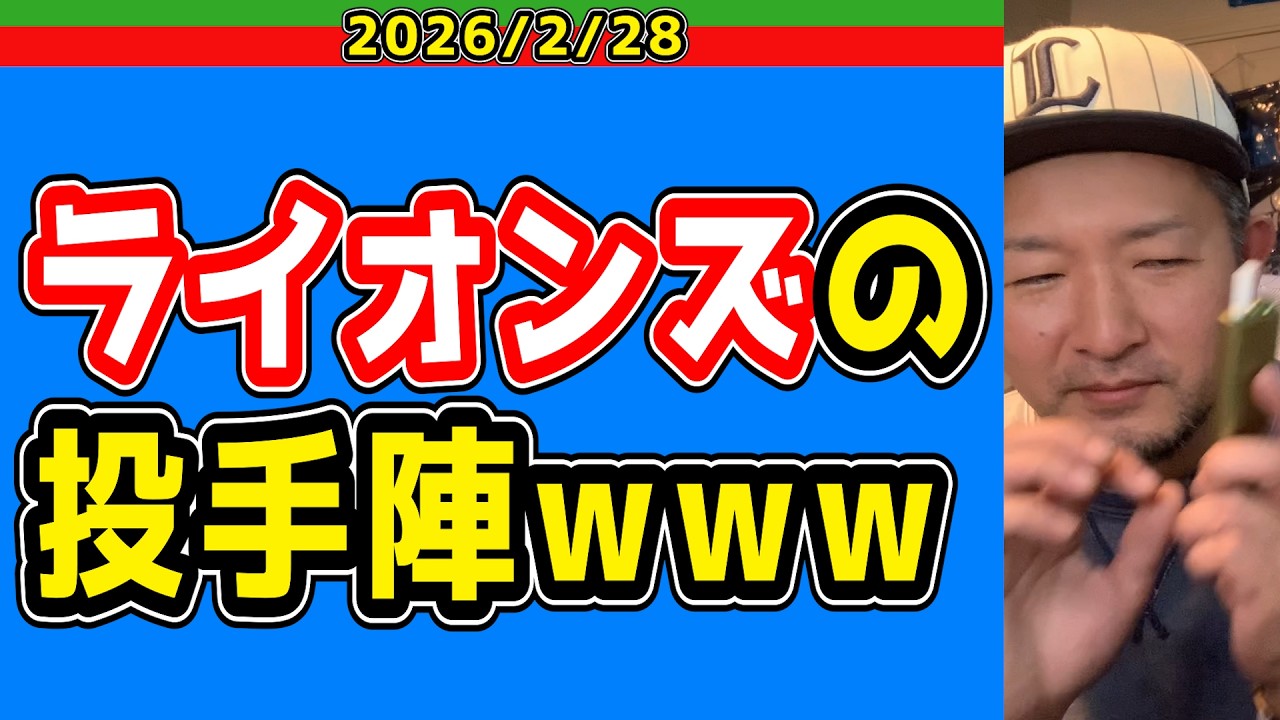 【西武ライオンズ】ロッテ実況「ライオンズが練習から凄い声が出てました」【2026/2/28】