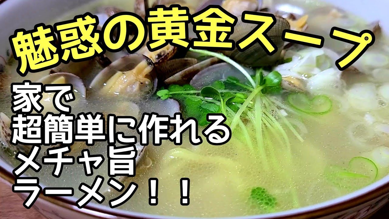 家で作れる旨いラーメンレシピ紹介します！【あさりバターラーメン】作り方！