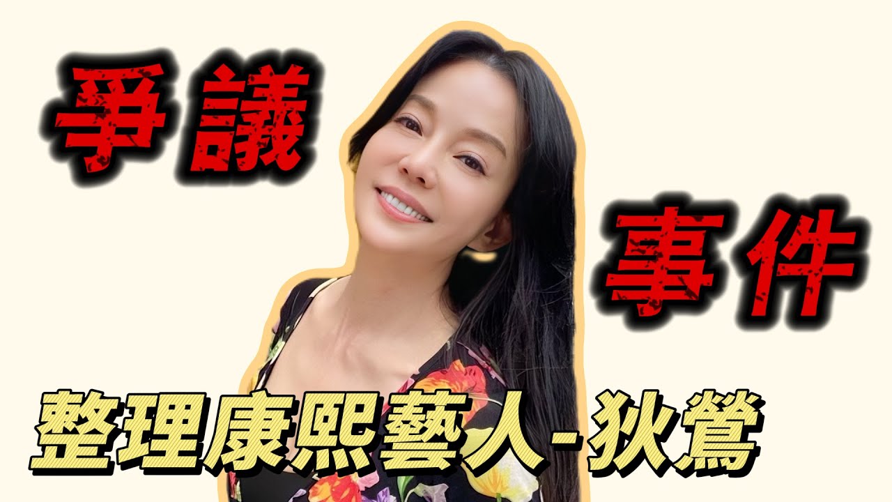 【康熙人物盤點】狄鶯的爭議事件 - 打人成癮？狠踹藍潔瑛+搧謝麗金！處處護兒遭網友批判，還說兒子以後比成龍紅！？歌仔戲天后是如何變「暴力公敵」的？