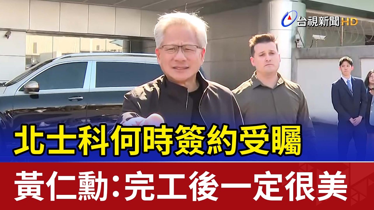 北士科何時簽約受矚 黃仁勳：完工後一定很美