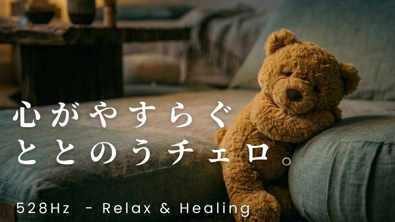 リラックスチェロ 【松果体活性化BGM | 自律神経ととのえる｜瞑想音楽】