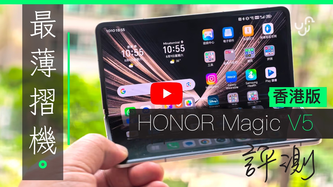HONOR Magic V5 香港版 開箱評測 : 2025 年最薄摺機