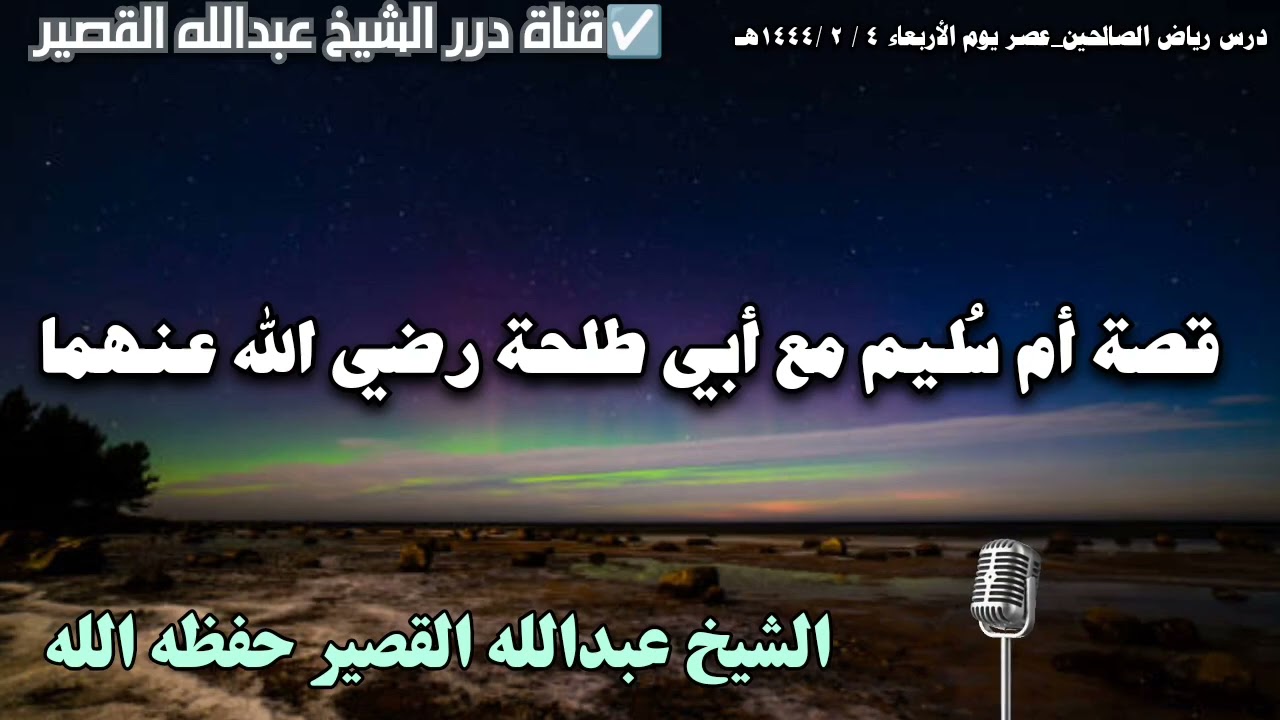 قصة أم سليم مع أبي طلحة رضي الله عنهما I الشيخ عبدالله القصير