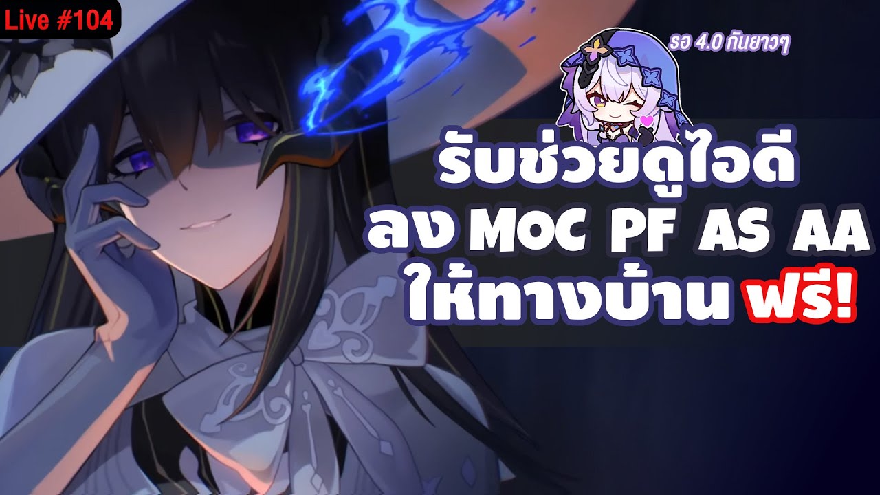 🔴LIVE รับช่วยไกด์ไอดี & เล่น End Game ให้ทางบ้านฟรี! 3.8 ใกล้มาแล้วว | Honkai Star Rail