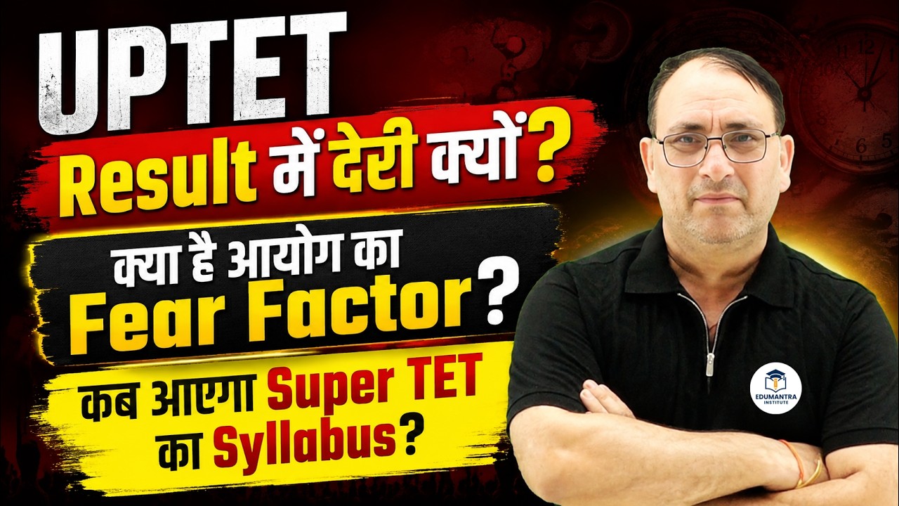 UPTET Result 2026 में देरी क्यों? आयोग का Fear Factor क्या है? कब आएगा SUPER TET Syllabus? RP Mishra