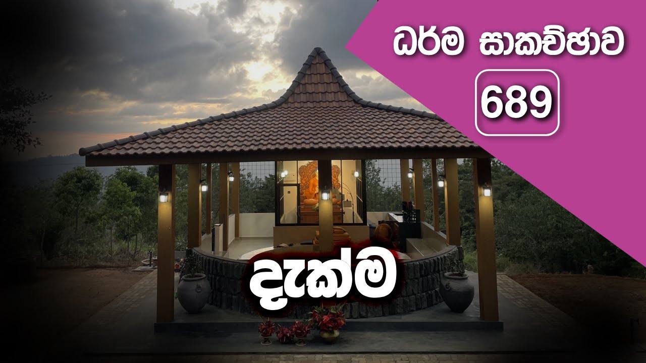 ධර්ම සාකච්ඡාව - 689 | දැක්ම (2026.01.13)