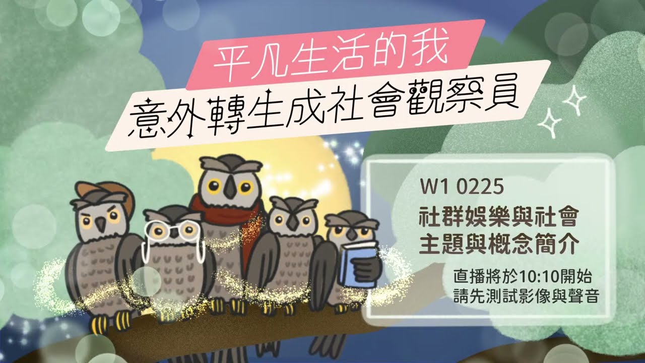 20260225 W1 社群娛樂與社會 主題與概念簡介