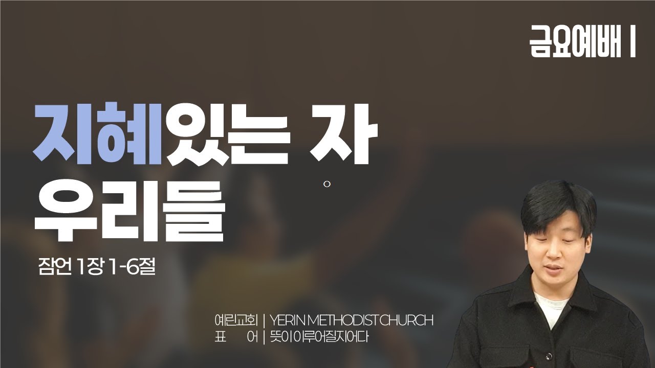 [예린교회] 26.01.23 | 금요예배 | 잠언 1장 1-6절