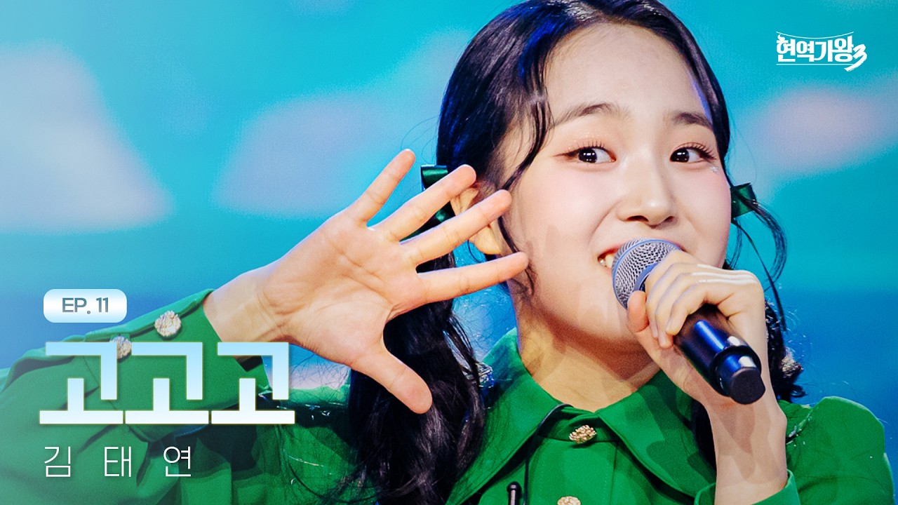 김태연 - 고고고｜현역가왕3 11회 260303 방송｜CReAstudio