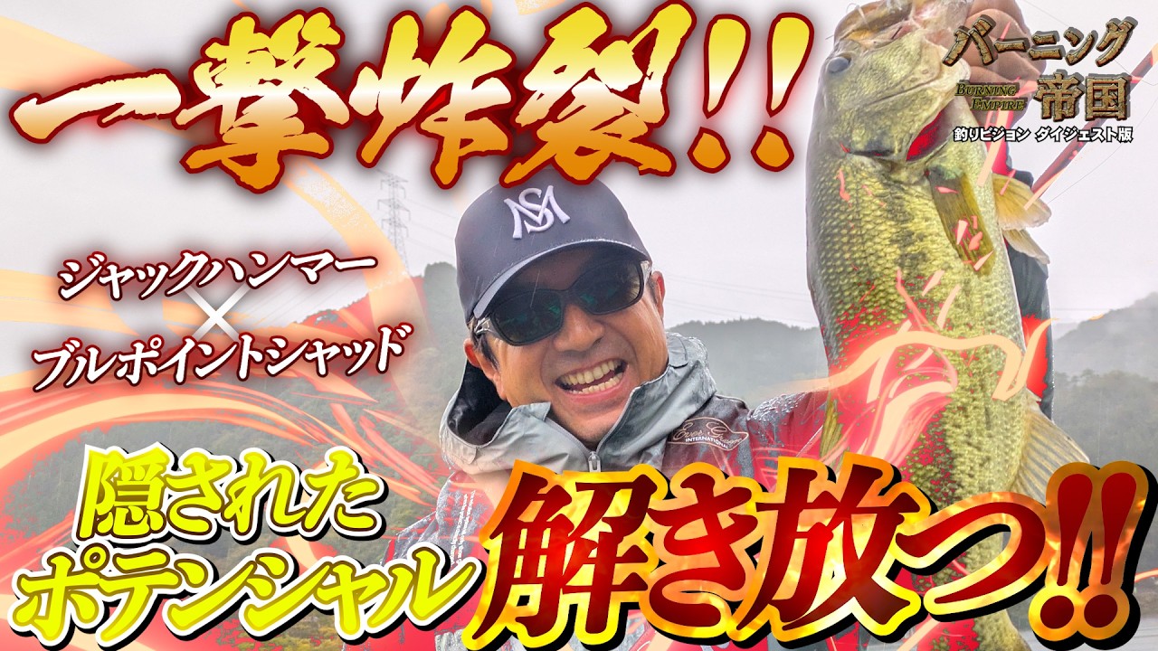 ブルポイントシャッドで潜在能力解放！ジャックハンマー炸裂！【バーニング帝国 69】