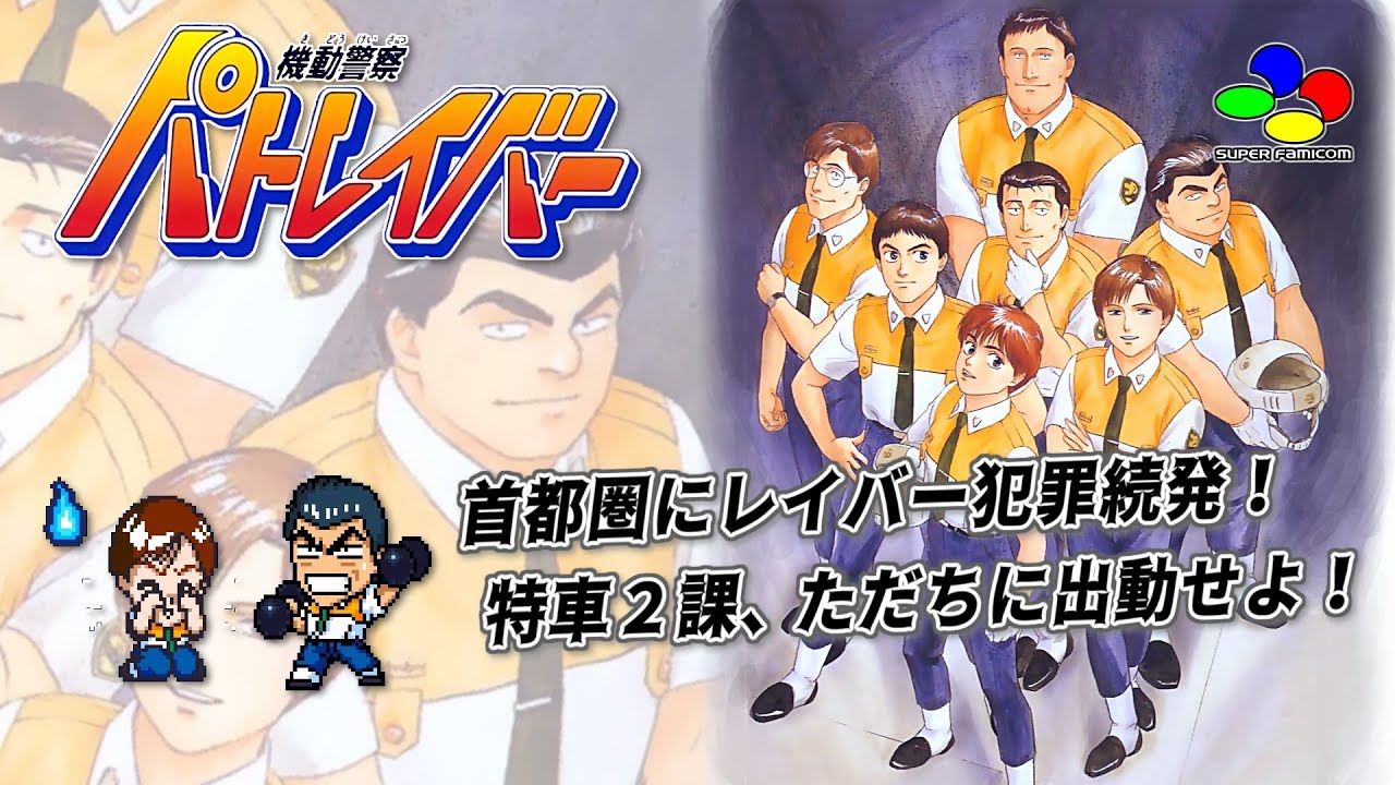 【裏技使用】機動警察パトレイバー（スーパーファミコン）プレイ動画 / Patlabor The Mobile Police (SFC /SNES) Playthrough [Second]