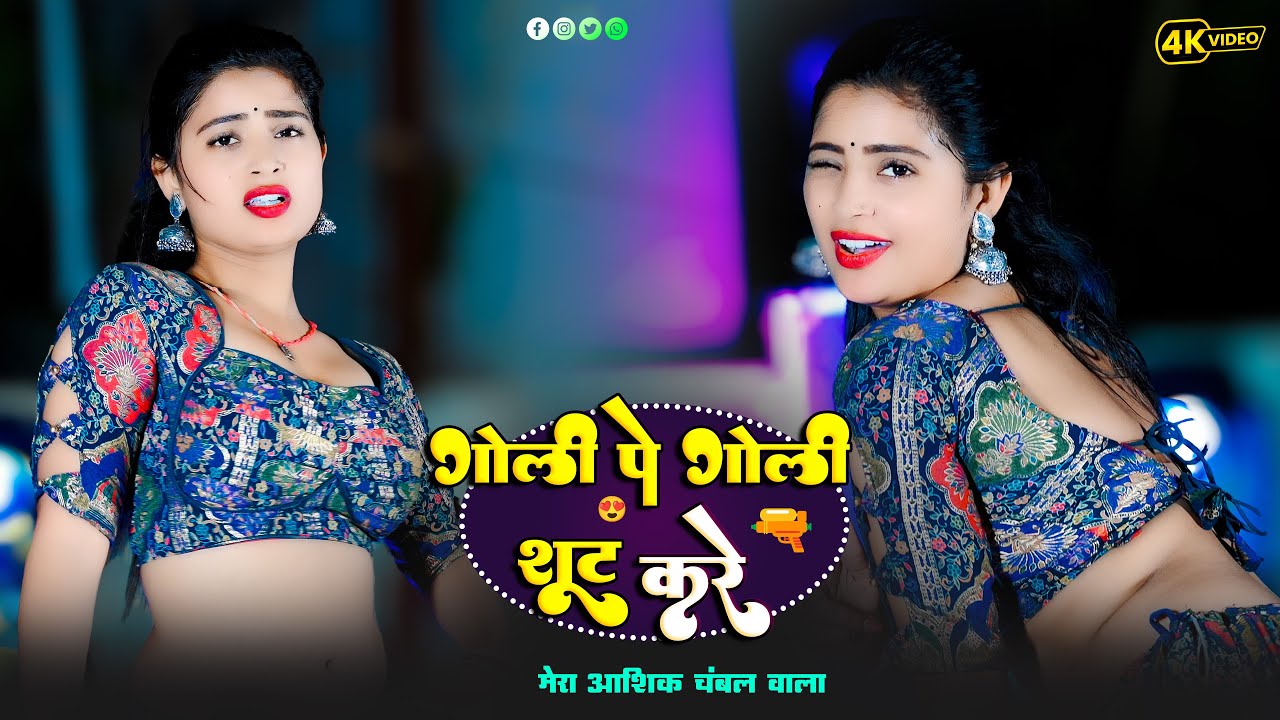 Goli Pe Goli Pe Shoot Kare || Ranjeet Gurjar , PS Queen || Aasha Meena Viral Dance 2025