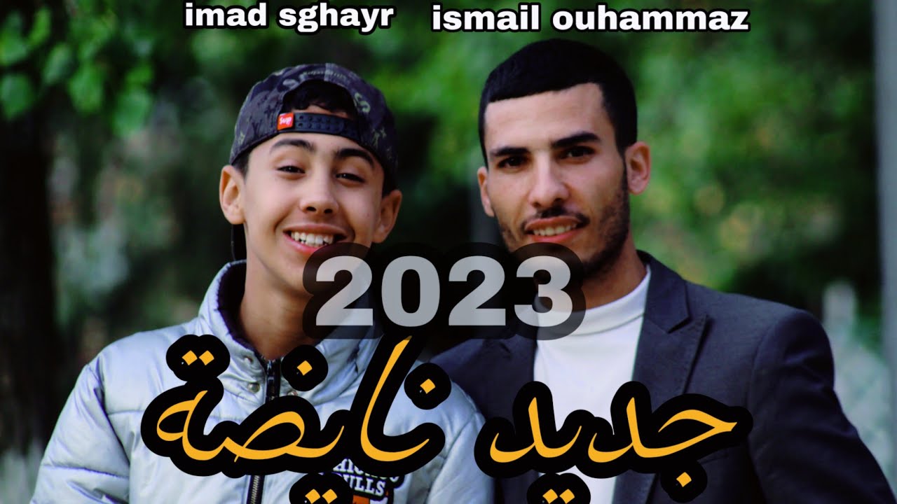 جديد عماد الصغير مع اسماعيل وهماز في لايف جميل بمناسبة السنة الجديدة jadid imad sghayr 2023 ❤️❤️❤️❤️