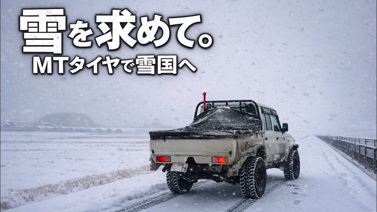 【ランクル旅】MTタイヤで雪国へ。｜冬のドライブVlog