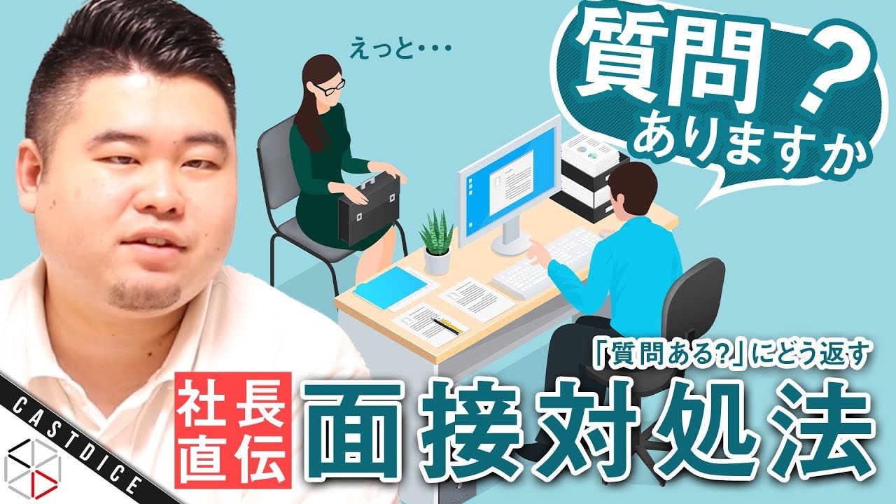 社長直伝！面接最後の「質問ある？」への対処法！【新卒・中途OK】