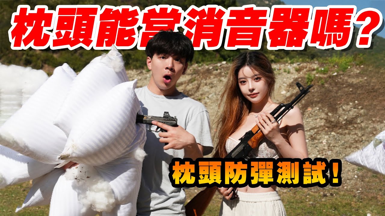 「枕頭」能當消音器嗎？能防彈嗎？親身實彈測試！| 湯黑頭子