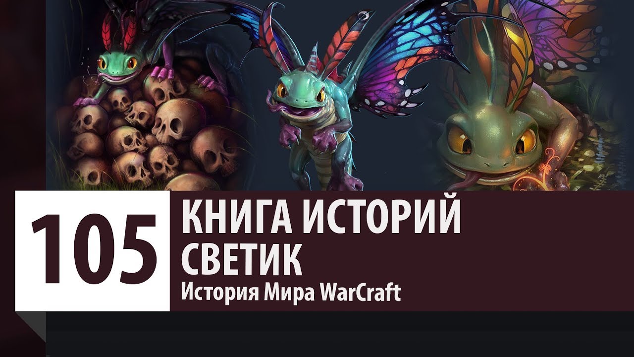 История WarCraft: Светик - Чудесные Дракончики