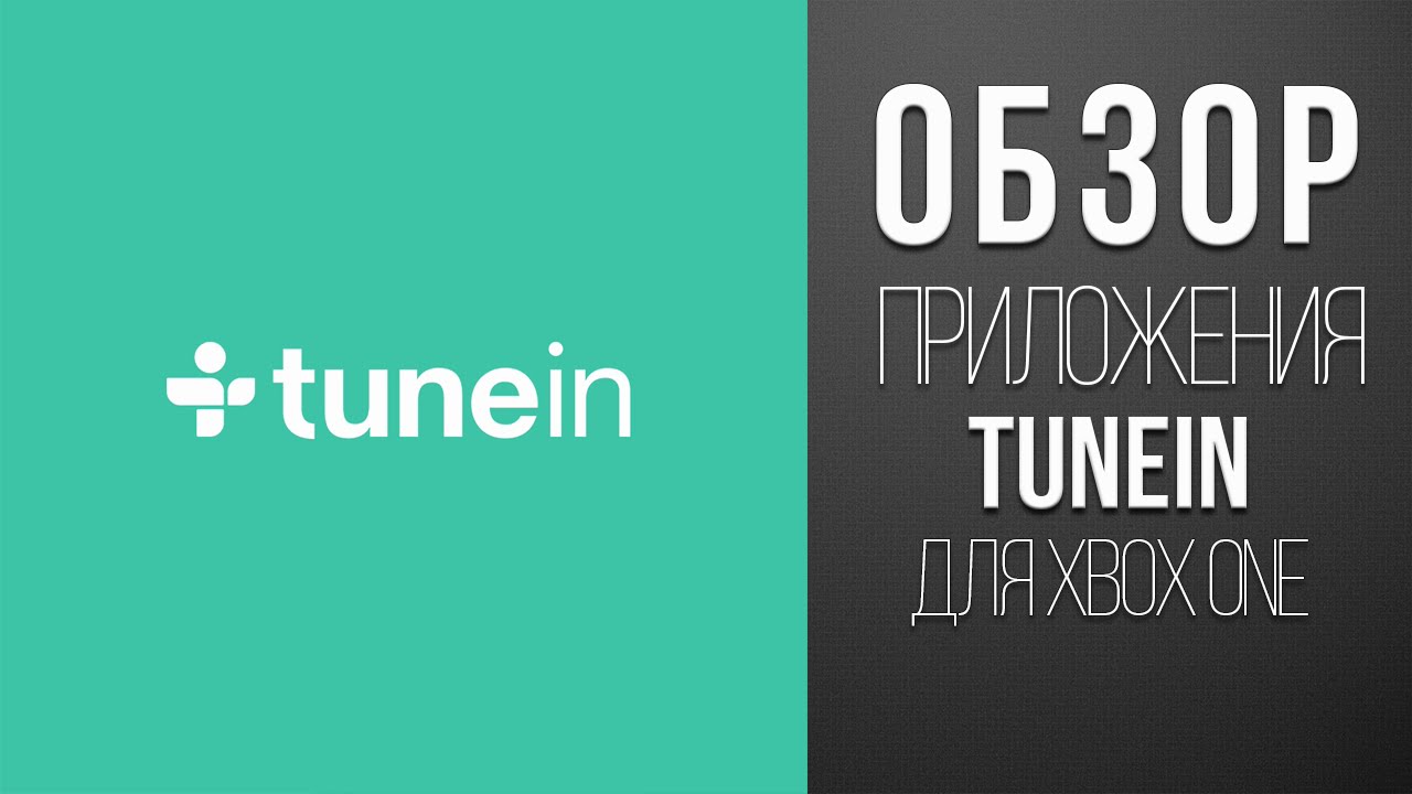 Обзор Приложения - TuneIn для Xbox One