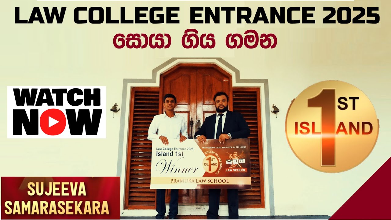 🛑 LAW COLLEGE ENTRANCE 2025 - Island 1st | සොයා ගිය ගමන | Pramuka Law School
