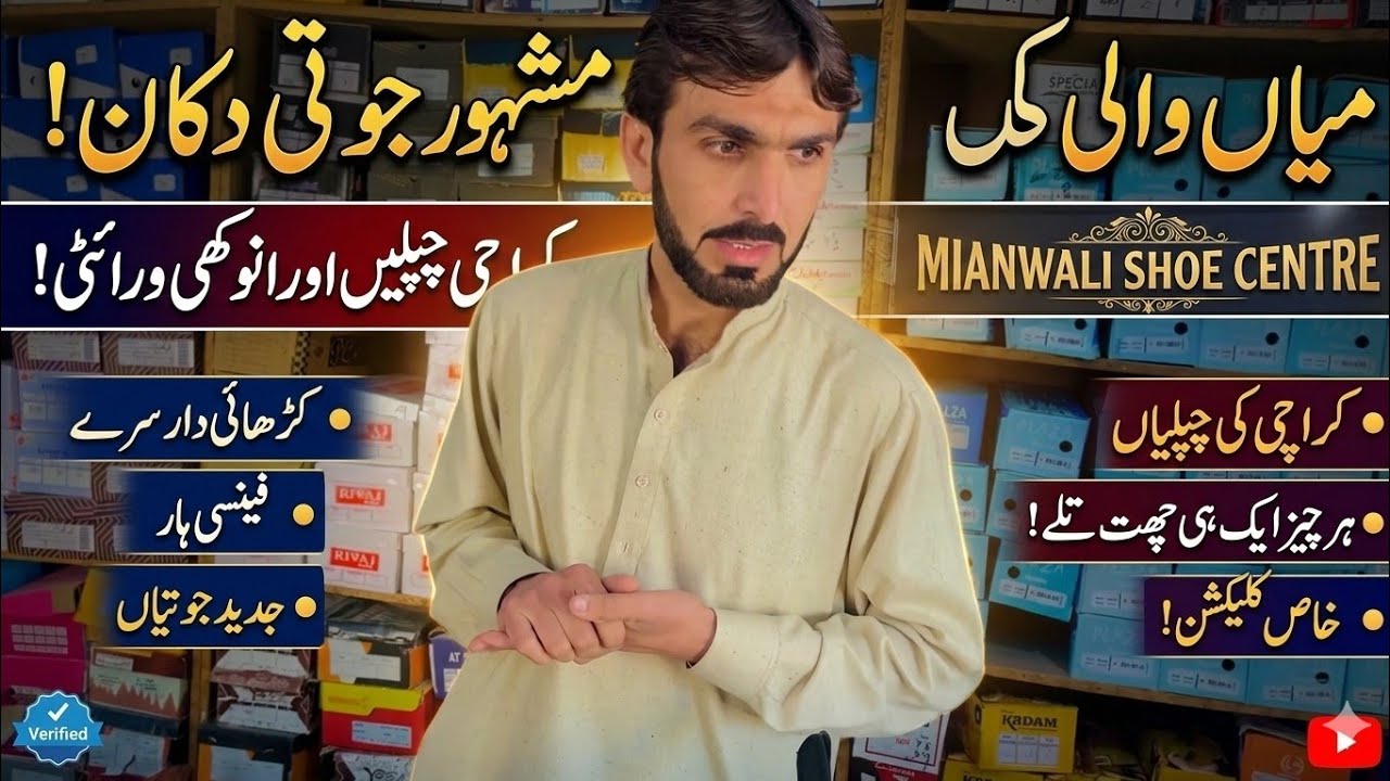 “میانوالی کی حیران کن دکان 😱ایسی جوتیاں اور چپلیاں پہلے کبھی نہیں دیکھی ہوں گی!”