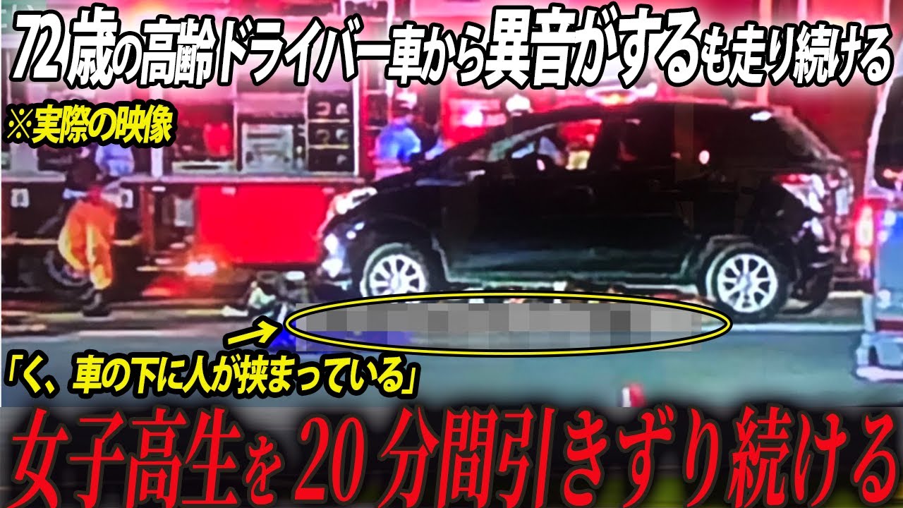 【国道に倒れていた女子高生】ゴリゴリ異音が聞こえるも無視して走行を続けた高齢ドライバー。車の下にいたのは女子高生だった…あの日の「茨城県女子高生引きずり事故」