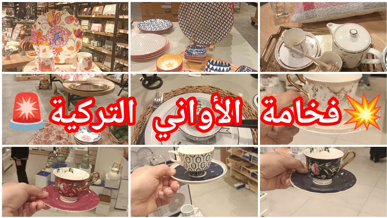 💥لكل عشاق الأواني الفاخرة تشكيلة رائعة من الأواني التركية ديكورات/اواني/فناجين#أواني_منزلية_تركية💥