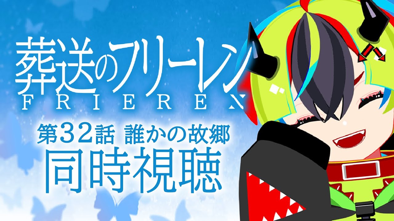 【 アニメ 同時視聴 】フリーレン32話(2期4話)を完全初見同時視聴！【 #らすたと視聴中 / 葬送のフリーレン2期 】