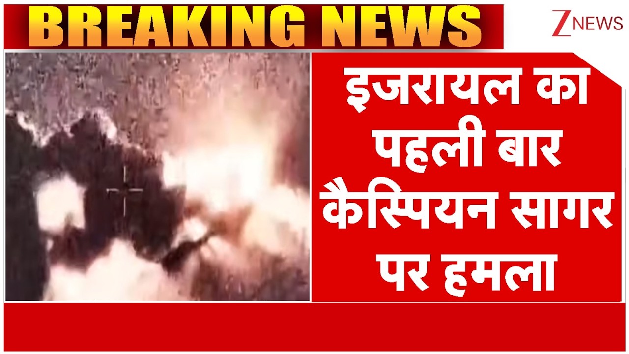 Caspian Sea Attacked : इजरायल का पहली बार कैस्पियन सागर पर हमला | Breaking news | Iran Vs Israel