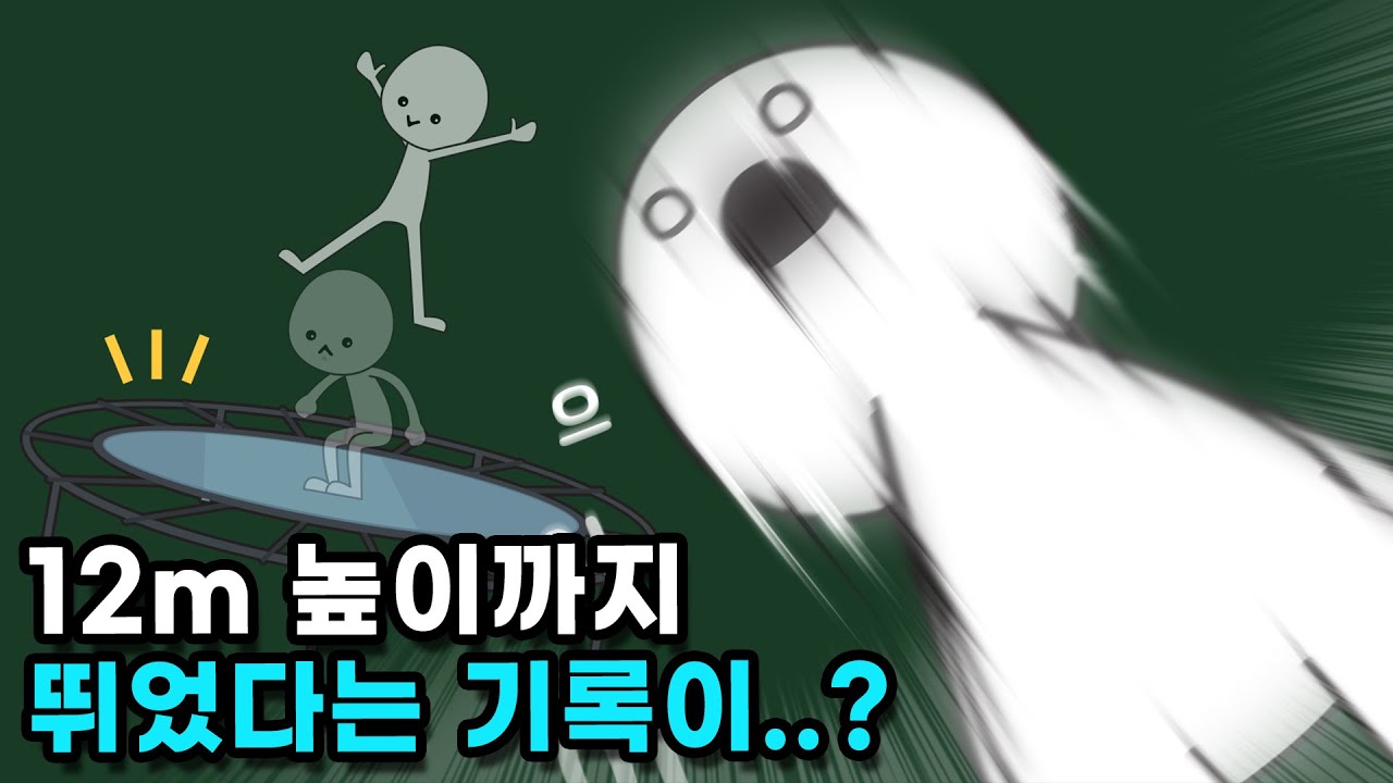 트램폴린에서 점프하면 얼마나 높이 뛸 수 있을까?
