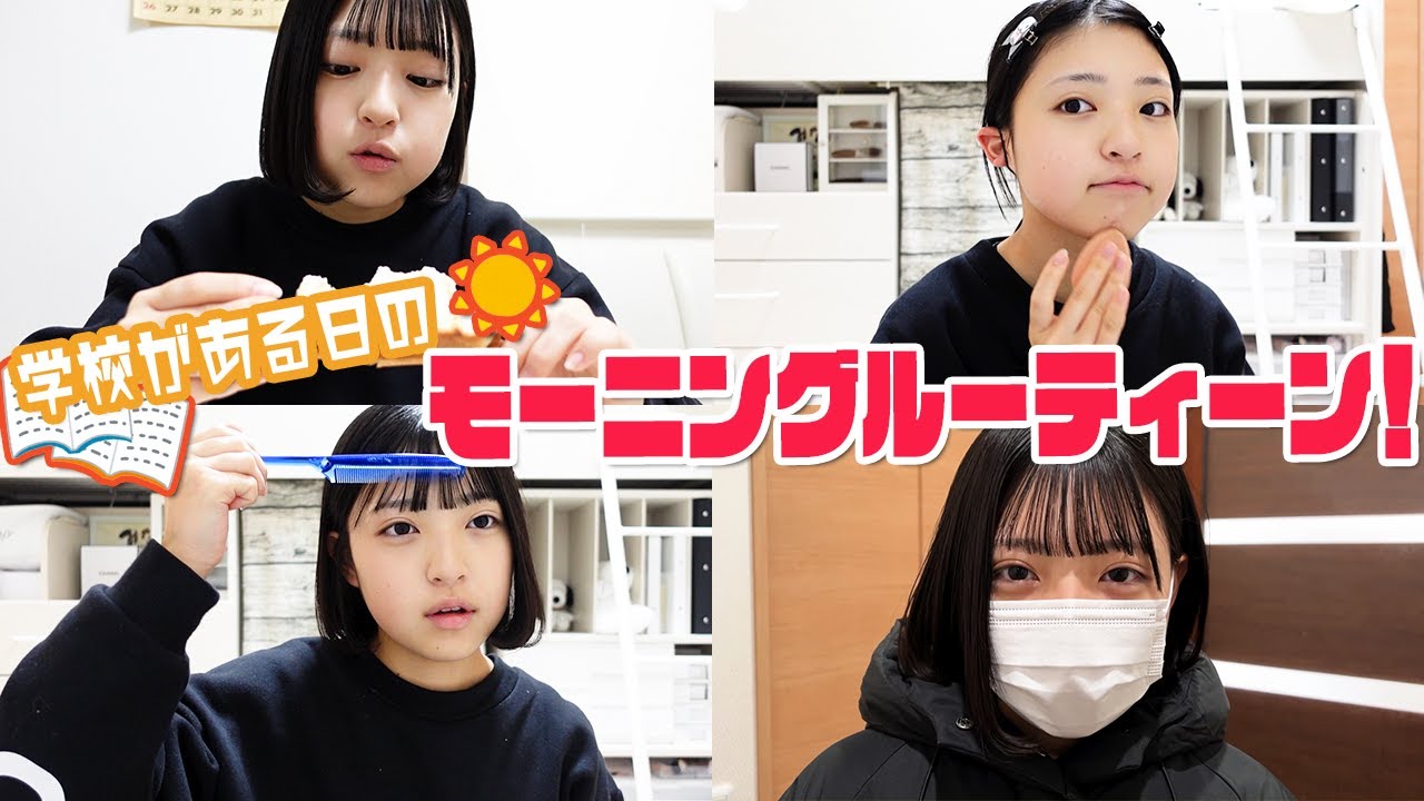 【ルーティーン】学校の日のモーニングルーティン！